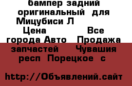 бампер задний оригинальный  для Мицубиси Л200 2015  › Цена ­ 25 000 - Все города Авто » Продажа запчастей   . Чувашия респ.,Порецкое. с.